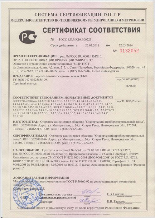 Сертификат соответствия на горелки ЖБЛ фото
