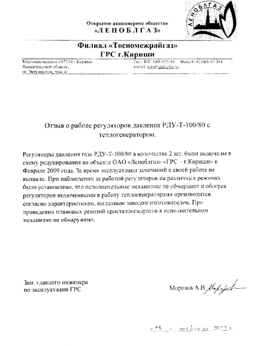 Отзыв ОАО «Леноблгаз» г. Кириши о работе регуляторов давления РДУ-Т-100/80 с теплогенератором