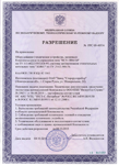 . Разрешение на применение комплекта КСУ-ЭВМ-М и системы АМКО