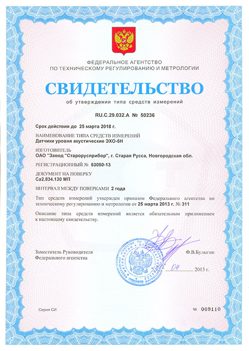 Сертификат об утверждении типа средств измерений ЭХО-5Н 2013 фото