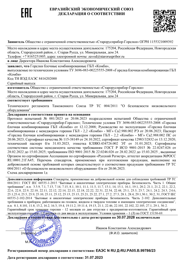 Декларация о соответствии комбинированной горелки ГБЛ Комби требованиям технического регламента Таможенного Союза ТР ТС 004/2011 
