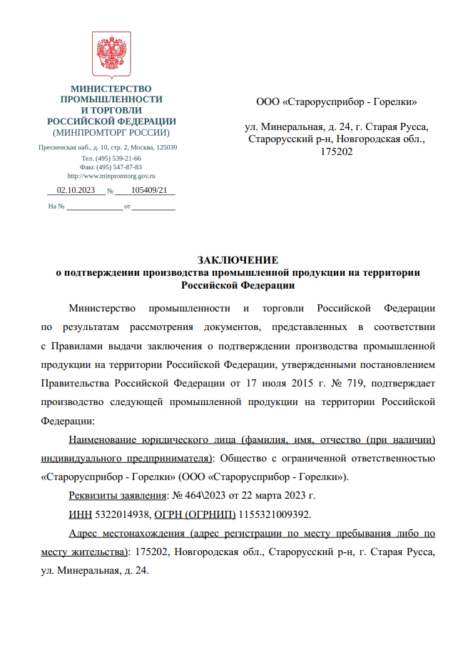 Заключение о подтверждении производства промышленных горелок ГБЛ на территории Российской Федерации фото