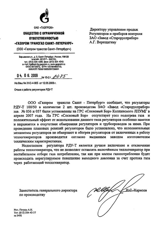 Отзыв ООО «Газпром трансгаз Санкт - Петербург» о работе <nobr>регулятора РДУ-Т</nobr>