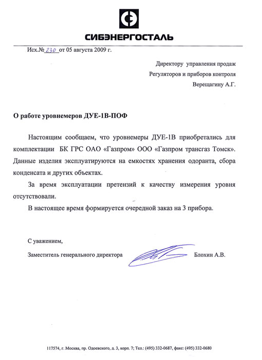 Отзыв Сибэнергосталь г. Москва о работе уровнемеров ДУЕ-1В-ПОФ