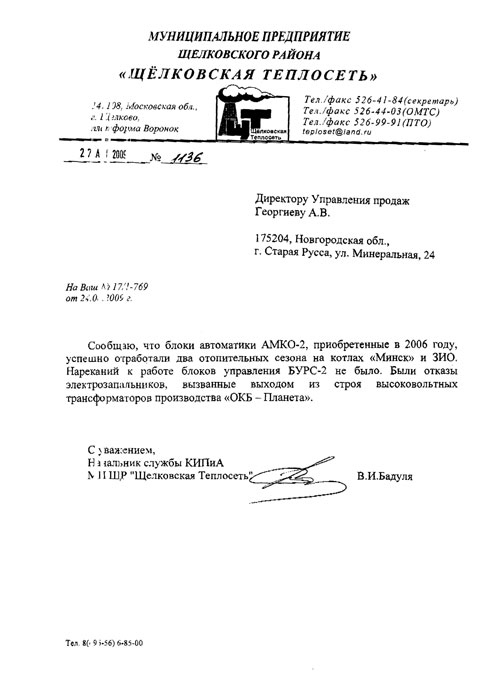 Отзыв «Щелковская теплосеть» г. Щелково о работе автоматики АМКО-2 с блоками управления БУРС-2