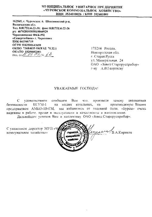 Отзыв МУП «Чуровское коммунальное хозяйство» с. Чуровское о работе автоматики АМКО-1 с блоками управления БУРС