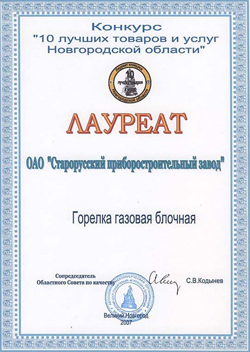 Лауреат конкурса «10 лучших товаров и услуг Новгородской области» 2007 г. фото