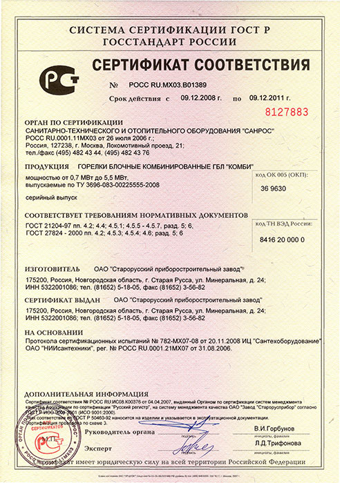 Сертификат соответствия на горелки ГБЛ КОМБИ фото