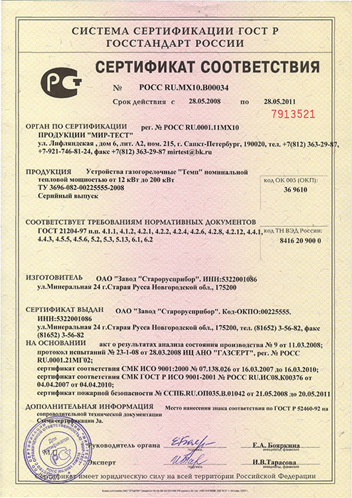 Сертификат соответствия на горелки УГТ–ТЕМП мощностью <nobr>от 12 до 200 КВт</nobr> фото