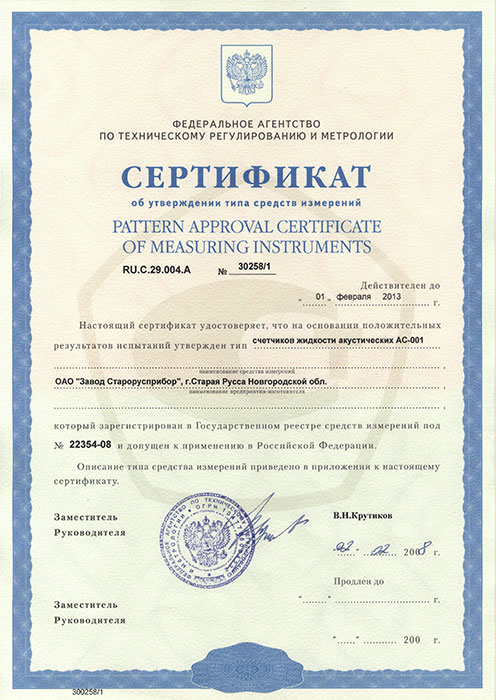 Сертификат об утверждении типа средств измерений на счетчик жидкости акустический АС-001 фото