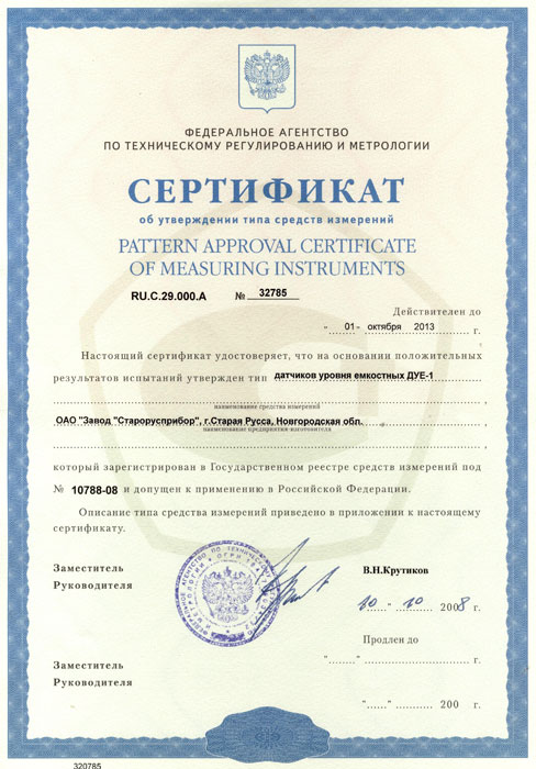 Сертификат об утверждении типа средств измерений на датчик уровня ДУЕ-1 фото