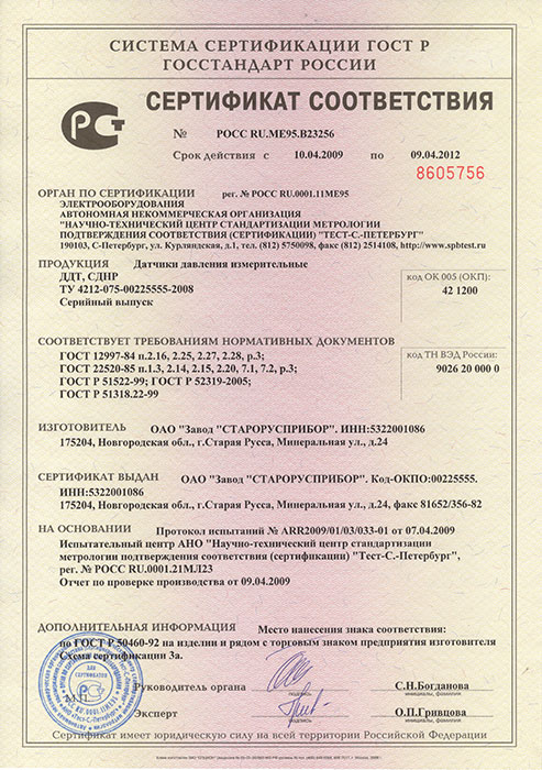 Сертификат соответствия на датчики давления ДДТ, СДНР фото