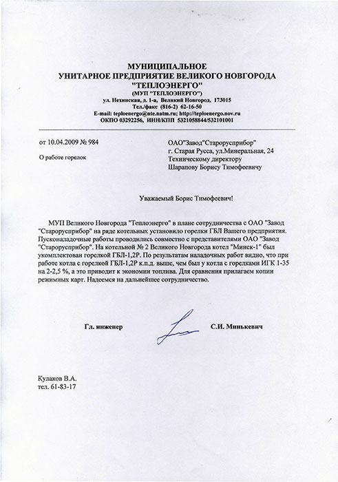 Отзыв МУП «ТЕПЛОЭНЕРГО» г. Великий Новгород о работе горелки ГБЛ-1,2 на котле Минск-1 Отзыв МУП «ТЕПЛОЭНЕРГО» г. Великий Новгород о работе горелки ГБЛ-1,2 на котле Минск-1 фото