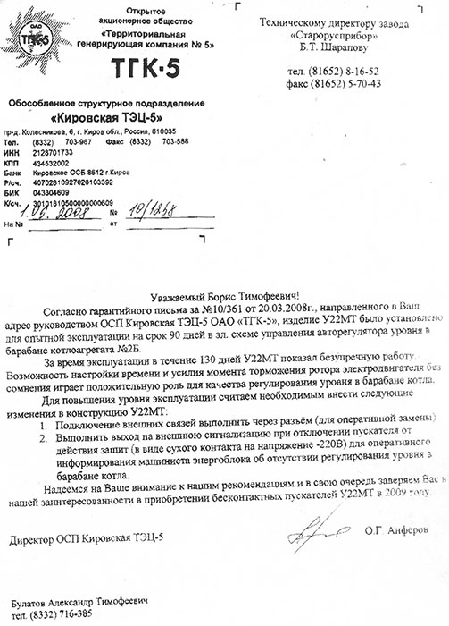 Отзыв ОАО «Кировская ТЭЦ-5» г. Киров об успешной опытной эксплуатации усилителя транзисторного У-22МТ Отзыв ОАО «Кировская ТЭЦ-5» г. Киров об успешной опытной эксплуатации усилителя транзисторного У-22МТ фото