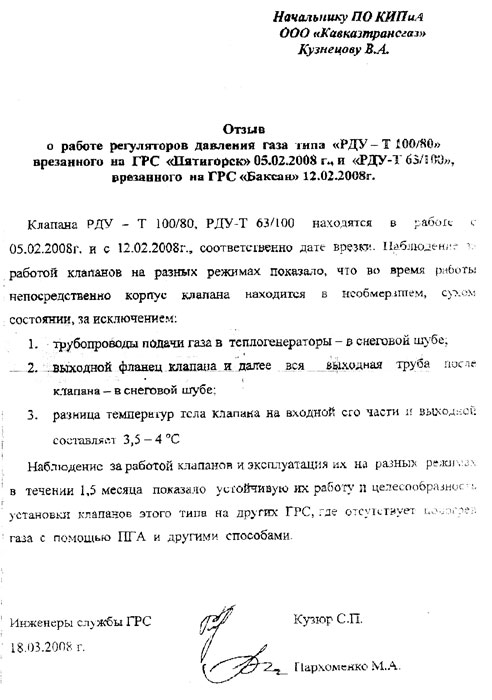 ГРС «Пятигорск» и ГРС «Баксан» о работе регуляторов давления газа типа «РДУ-Т 100/80» 