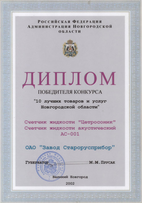 Диплом победителя конкурса «10 лучших товаров и услуг Новгородской области» 2002 г. фото