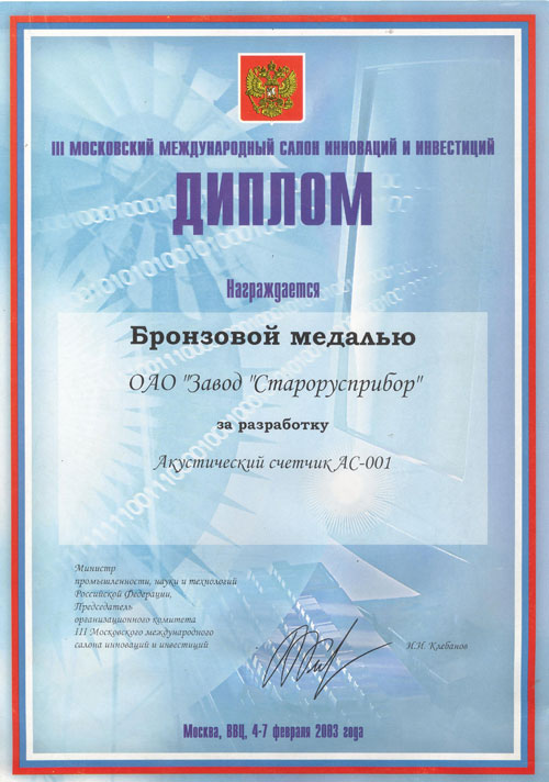 Диплом III Московского международного салона инноваций и инвестиций 2003 г. фото