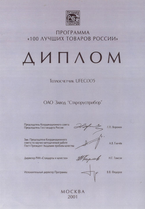 Диплом программы «100 лучших товаров России» 2001 г.  фото