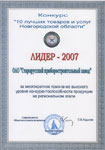 . Лидер — 2007 конкурс «10 лучших товаров и услуг Новгородской области»