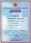. Диплом III Московского международного салона инноваций и инвестиций 2003 г.