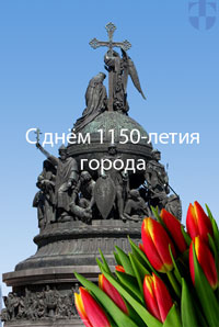 От всей души поздравляем город Великий Новгород  с днём 1150-летия фото
