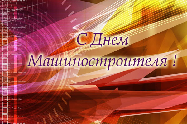 Поздравляем с Днем машиностроителя! Поздравляем с Днем машиностроителя!