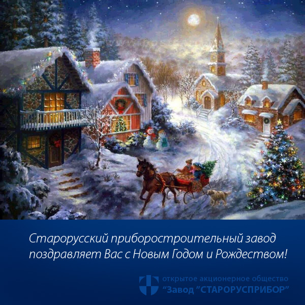 ОАО «Завод «Старорусприбор» поздравляет вас с Новым годом и Рождеством!  фото