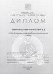 Горелка газовая ГБЛ-2,2. Диплом программы «100 Лучших товаров России» 2005 г.