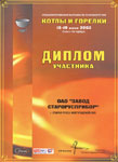 Горелка жидкотопливная ЖБЛ-1,2. Диплом участника выставки «Котлы и горелки» 2003 г.